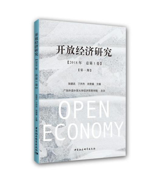 开放经济研究（第一期）