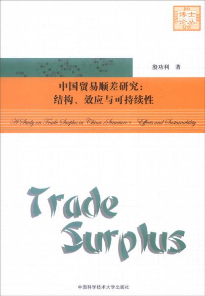 中国贸易顺差研究：结构、效应与可持续性