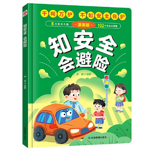 知安全会避险（精装）儿童漫画安全教育成长书居家校园户外交通公共场所等安全常识百科书儿童安全自救漫画