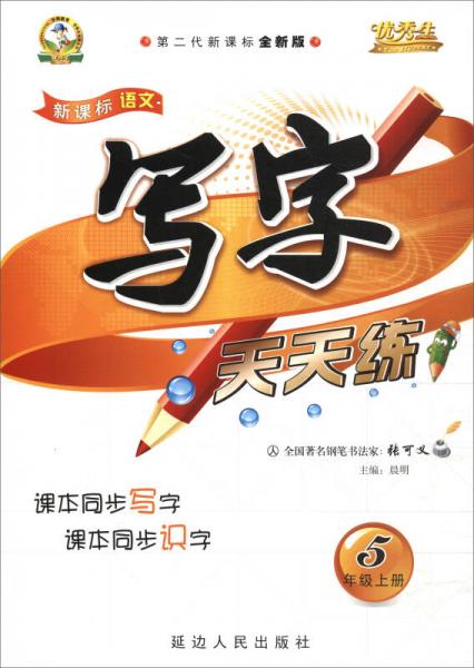 優(yōu)秀生·新課標(biāo)語(yǔ)文寫(xiě)字天天練
