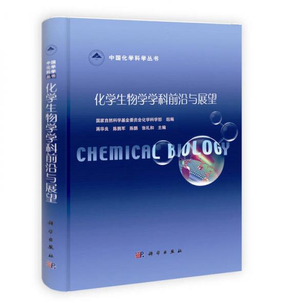 中国化学科学丛书：化学生物学学科前沿与展望