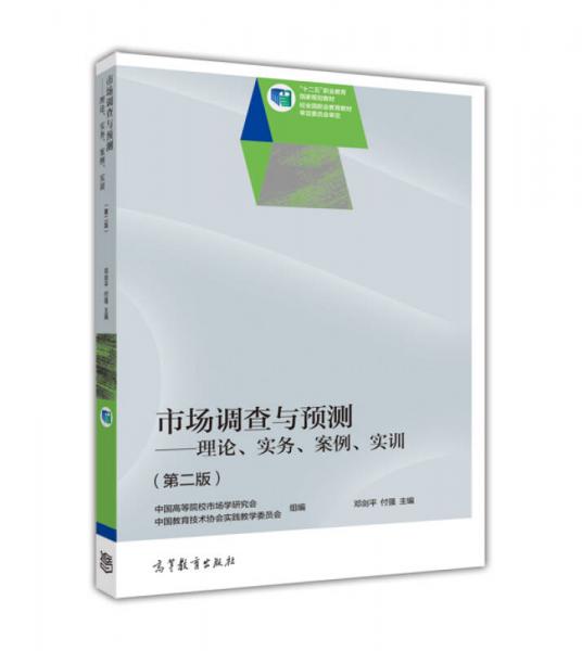 市场调查与预测·理论实务案例实训（第二版）/“十二五”职业教育国家规划教材