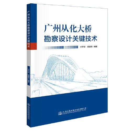 广州从化大桥勘察设计关键技术