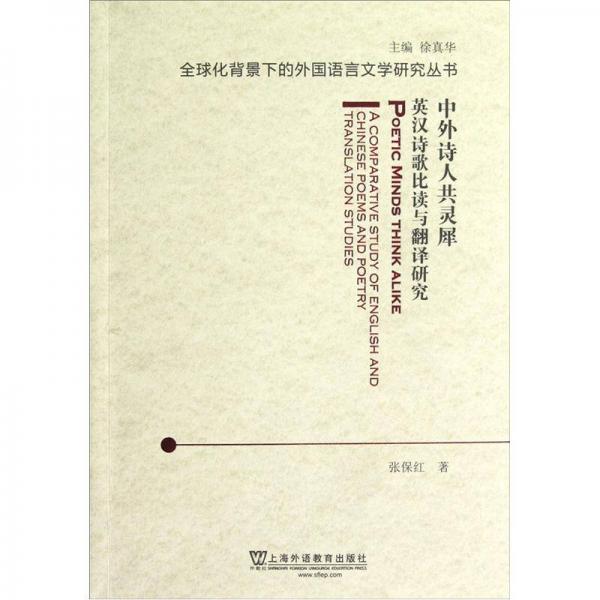 中外詩人共靈犀（英漢詩歌比讀與翻譯研究）