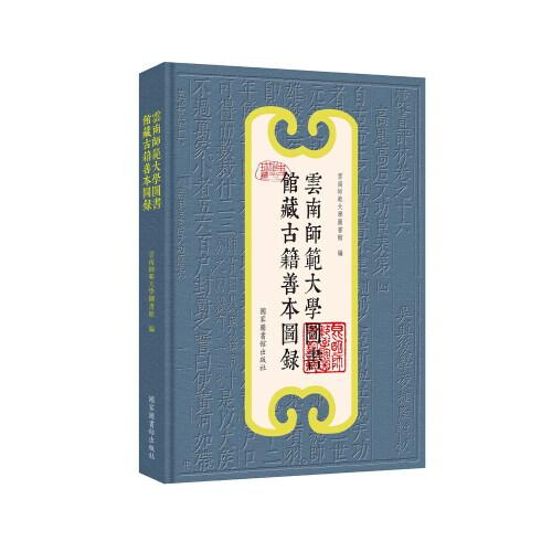 云南師范大學(xué)圖書館藏古籍善本圖錄