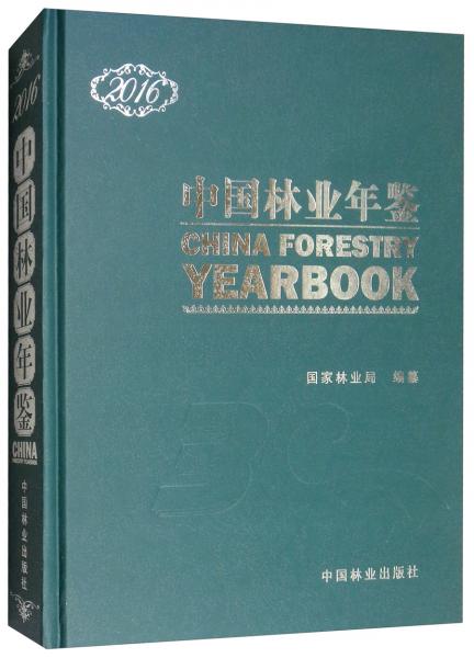 中国林业年鉴2016（附光盘）