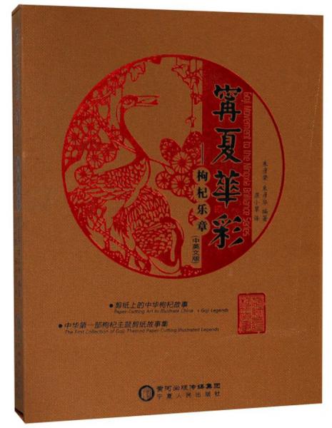 寧夏華彩（枸杞樂章中英文版）