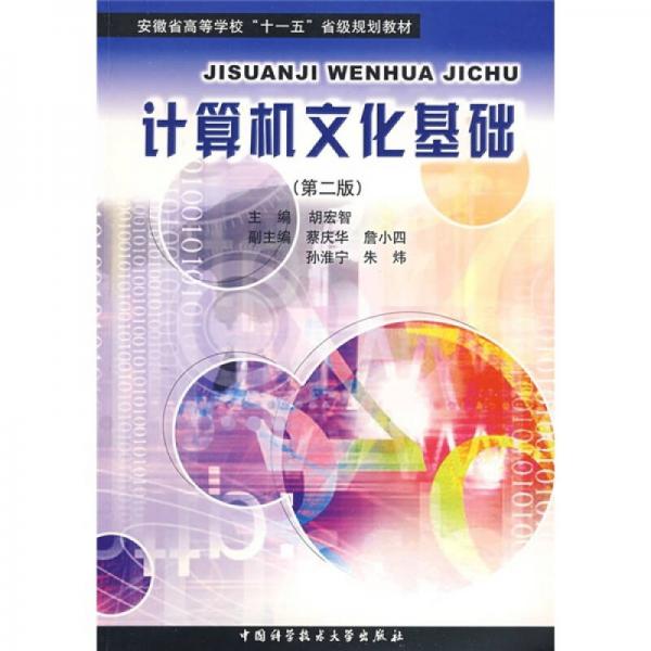 安徽省高等学校十一五省级规划教材：计算机文化基础（第2版）