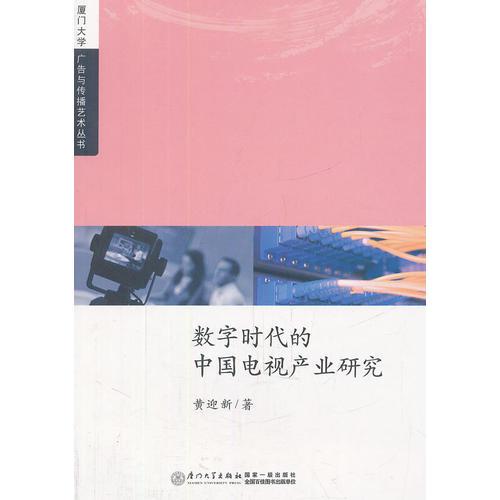 数字时代的中国电视产业研究