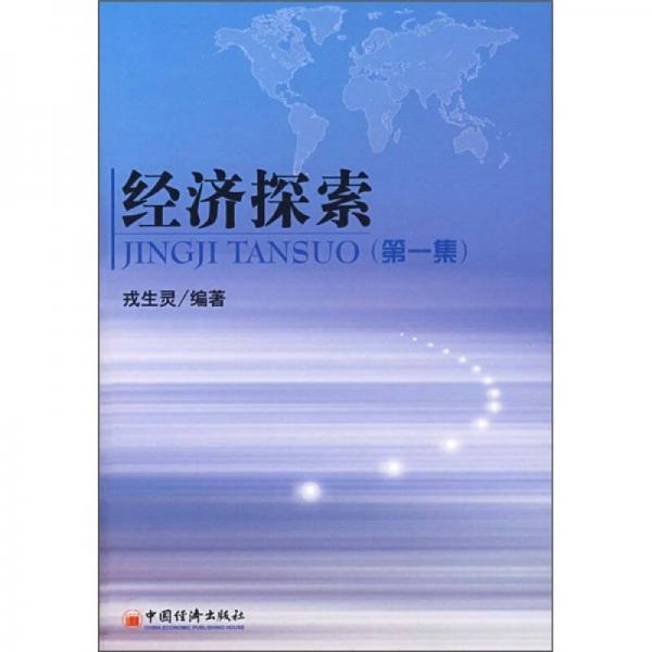 經(jīng)濟(jì)探索（第1集）