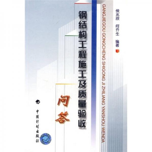 鋼結(jié)構(gòu)工程施工及質(zhì)量驗(yàn)收問(wèn)答