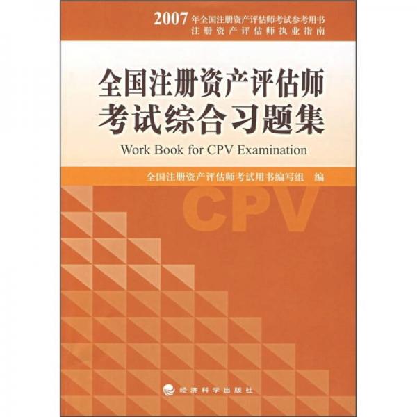 注册资产评估师执业指南：全国注册资产评估师考试综合习题集