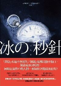 冰的秒針