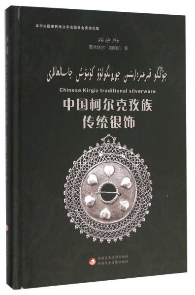 中國(guó)柯?tīng)柨俗巫鍌鹘y(tǒng)銀飾