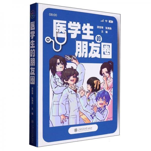 醫(yī)學(xué)生的朋友圈 游佳琳,張海揚(yáng) 編