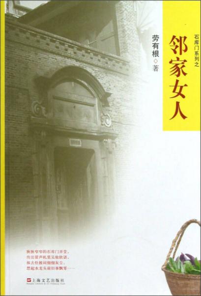石庫(kù)門系列：鄰家女人