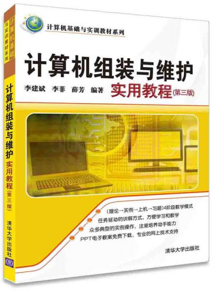 计算机组装与维护实用教程·第三版/计算机基础与实训教材系列