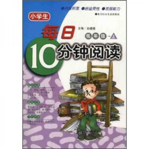 小學(xué)生每日10分鐘閱讀：低年級(jí)（上）