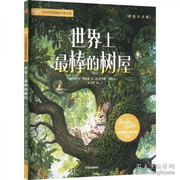 世界上最棒的樹屋