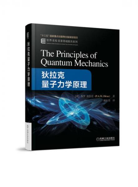 狄拉克量子力學原理