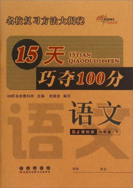 68所名校圖書·15天巧奪100分：語(yǔ)文（六年級(jí)下 RJ課標(biāo)版）