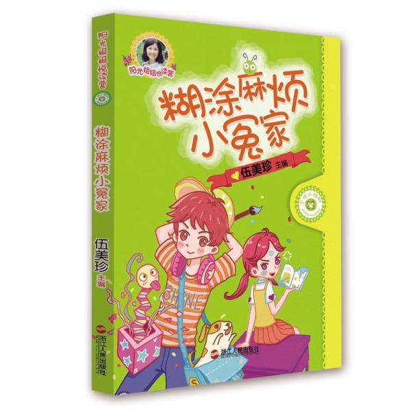 糊涂麻烦小冤家/阳光姐姐悦读营