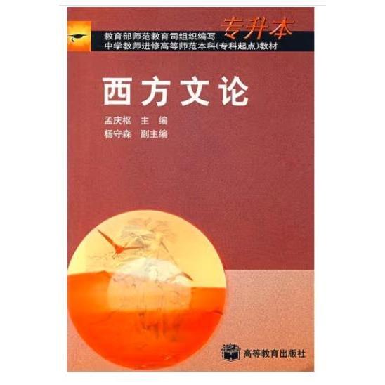 西方文论