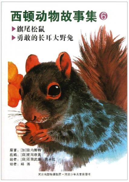 西頓動物故事集6