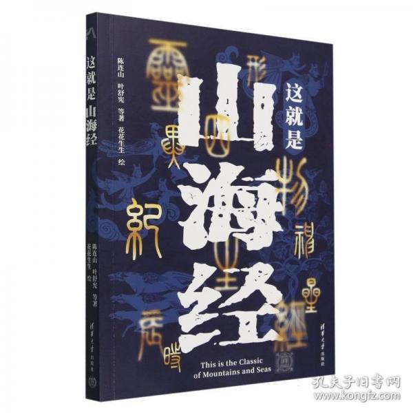 这就是山海经