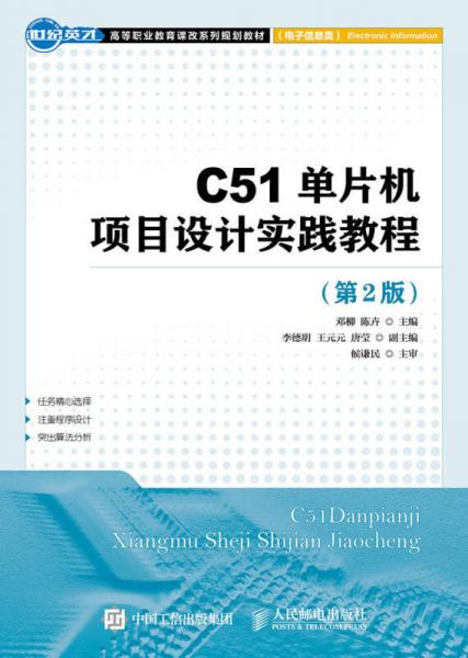 C51单片机项目设计实践教程（第2版）