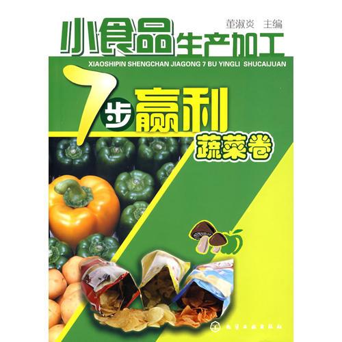 小食品生產(chǎn)加工7步贏利--蔬菜卷