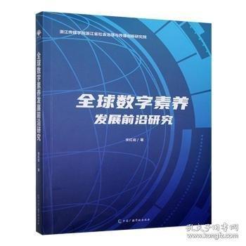 全球數(shù)字素養(yǎng)發(fā)展前沿研究