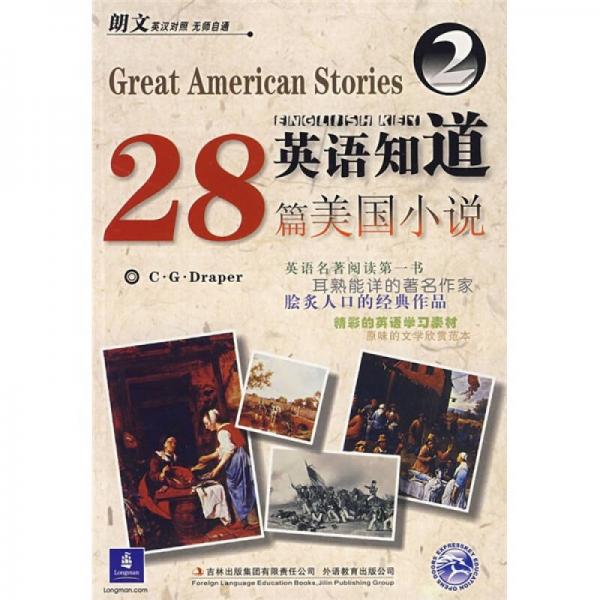 英語知道28篇美國小說2