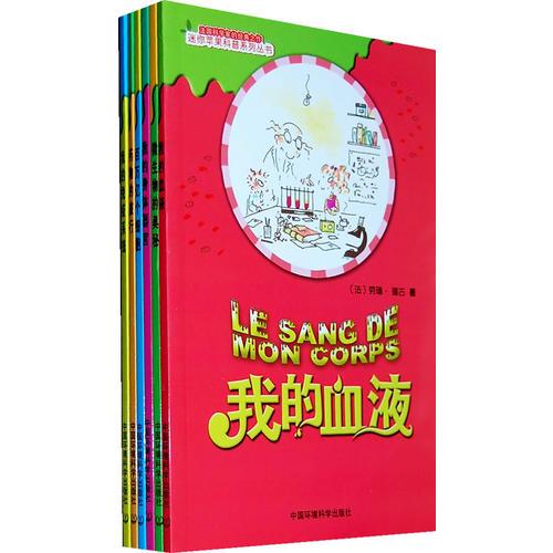 （迷你蘋(píng)果科普系列叢書(shū)第二輯 生命與科學(xué)）我的免疫系統(tǒng)共6本