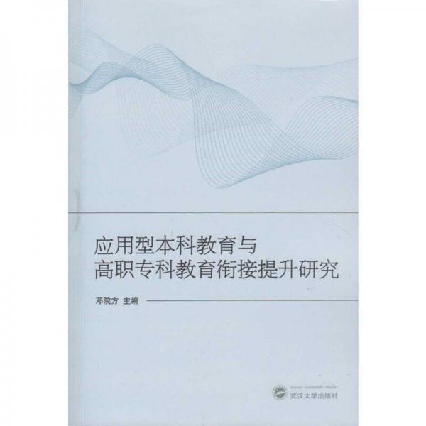 應用型本科教育與高職?？平逃暯犹嵘芯? onerror=