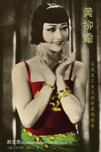 黃柳霜: 從洗衣工女兒到好萊塢傳奇
