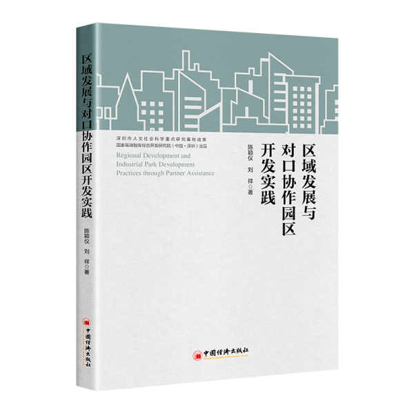 區(qū)域發(fā)展與對口協(xié)作園區(qū)開發(fā)實踐