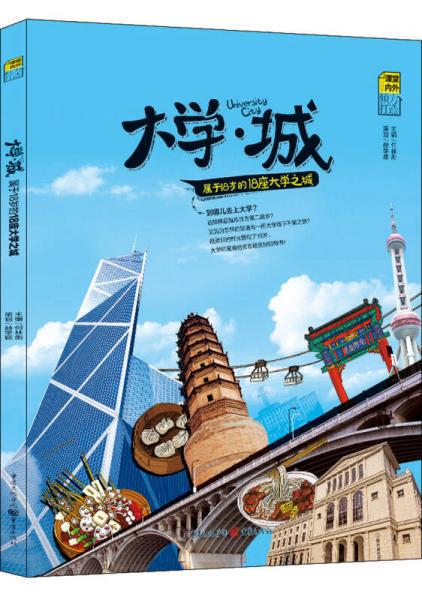 大學城 屬于18歲的18座大學之城