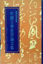 中國(guó)文學(xué)批評(píng) 論文集