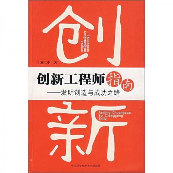 創(chuàng)新工程師指南：發(fā)明創(chuàng)造與成功之路
