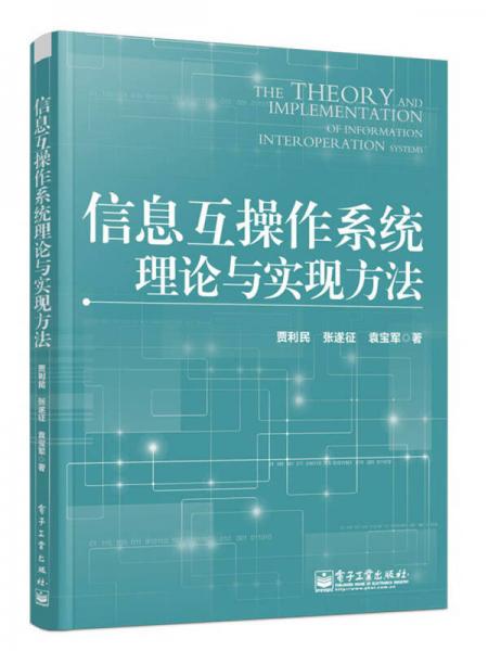 信息互操作系統(tǒng)理論與實(shí)現(xiàn)方法
