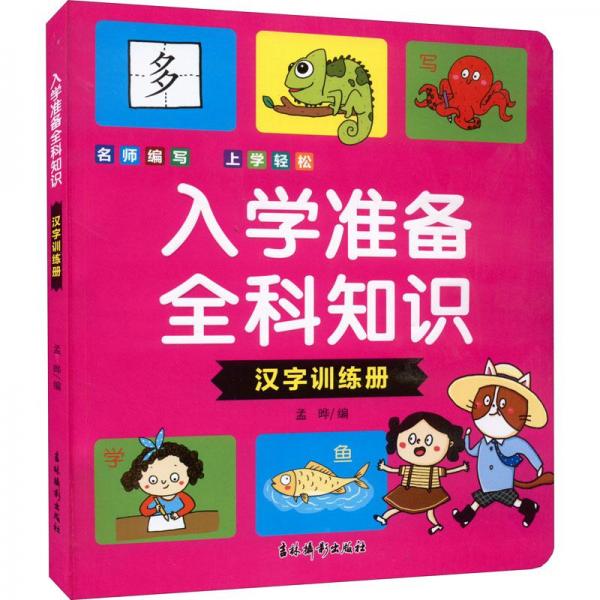 入学准备全科知识