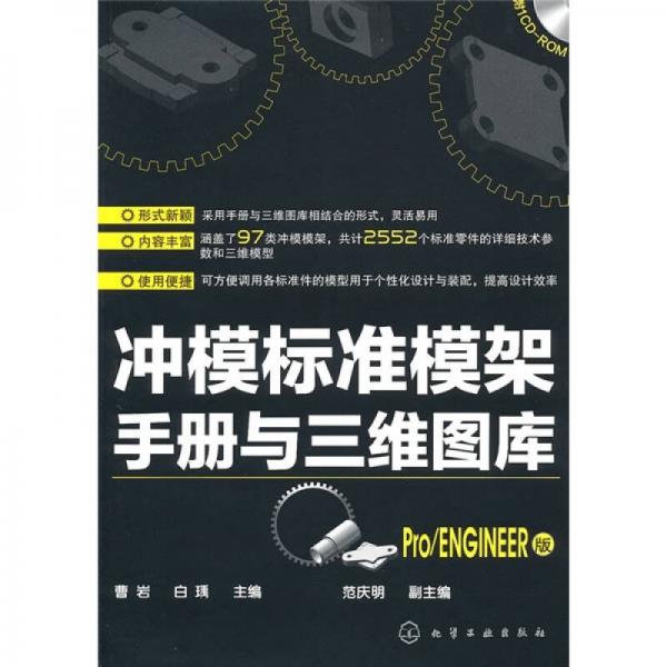 冲模标准模架手册与三维图库（Pro/ENGINEER版）