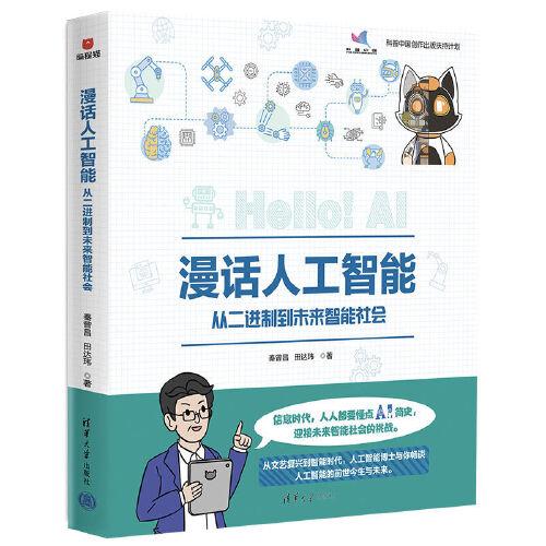 漫話人工智能：從二進制到未來智能社會