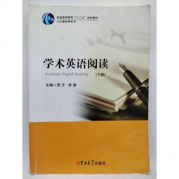 學(xué)術(shù)英語閱讀（上下冊）