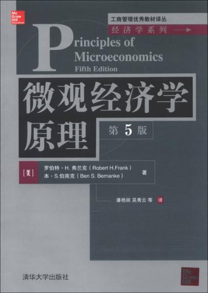 微观经济学原理（第5版）