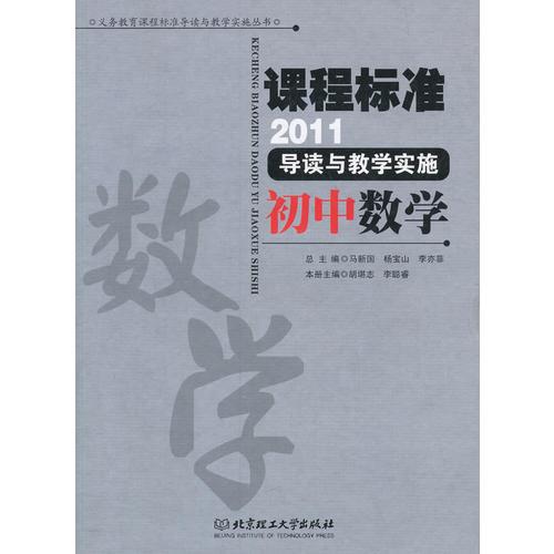 課程標(biāo)準(zhǔn)導(dǎo)讀與教學(xué)實(shí)施 初中數(shù)學(xué) 