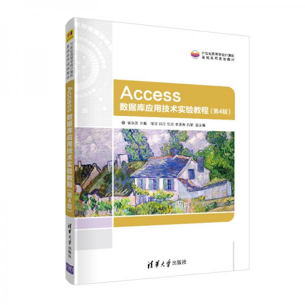 Access数据库应用技术实验教程（第4版）（21世纪高等学校计算机基础实用规划教材）