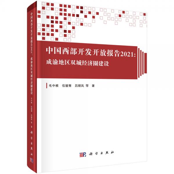 中国西部开发开放报告2021：成渝地区双城经济圈建设