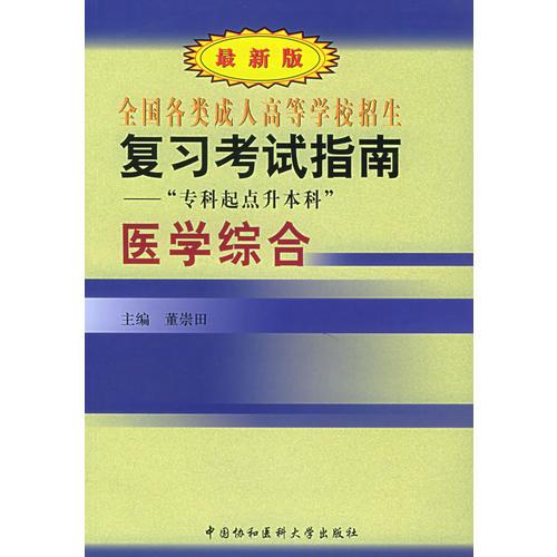 全國各類成人高等學校招生復習考試指南——“專科起點升本科”：醫(yī)學綜合